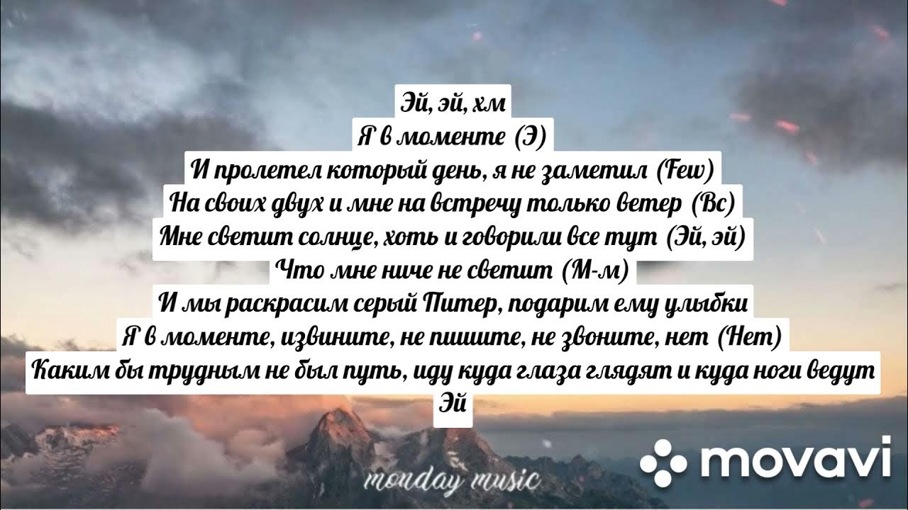 Песня пролетели года минус. Я В моменте текст. Текст песни я в моменте. Текс песни я в моментке. Песня в моменте текст.