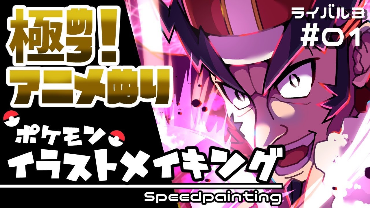 ポケモン イラストメイキング マスタード ポプラ 01 Speed Painting Clip Studio Paint Youtube