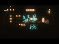 【ライブ映像】彗星 / おと.(ワンマンライブ「はるのあしおと」より)