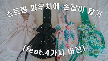 ::BASIC:: 스트링 파우치에 손잡이 달기 (4가지 버전) (DIY) [일상 속 사심]