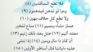 سورة القلم 8 - 15