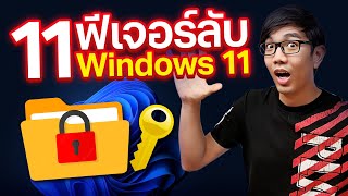 11 ความลับ ของ windows 11 ที่ไม่มีใครบอก