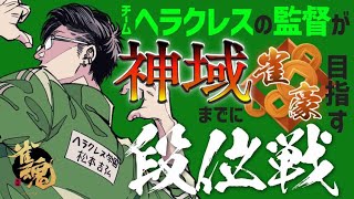 深夜の段位戦【松本吉弘-まつもとぐみ】麻雀