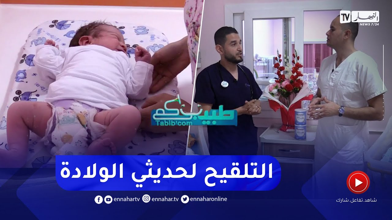 طبيبكم: التلقيح عند الأطفال حديثي الولادة