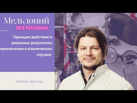Мельдоний - при болезнях/для спортсменов/при хронической усталости. За и Против.