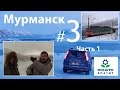 VLOG#06 Воздуха Свободы. Едем в Мурманск! Железная дорога АО &quot;Апатит&quot;. Кировск. Хибины. Часть 1.