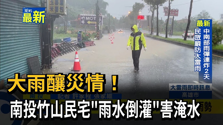 大雨釀災情！ 南投竹山民宅「雨水倒灌」害淹水－民視新聞