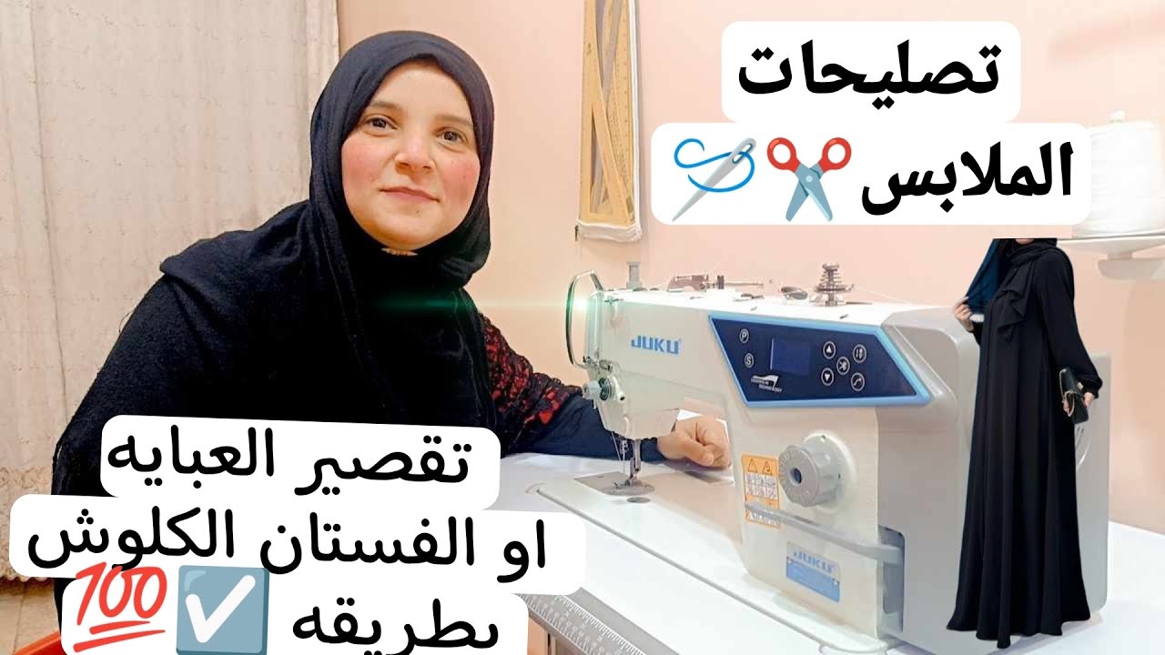 خليكى استاذه فى تصليح #الملابس👌 تقصير العبايات والفستان الكلوش بطريقه مضمونه💯 #خياطة #تفصيل #مشروع