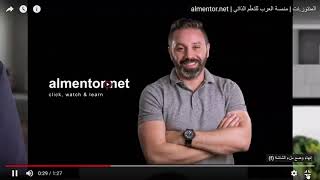 كيفية الربح من بيع الكورسات او بيع الدورات التدريبية .. مثال منصة المنتور.نت Almentor.net جزء (1)