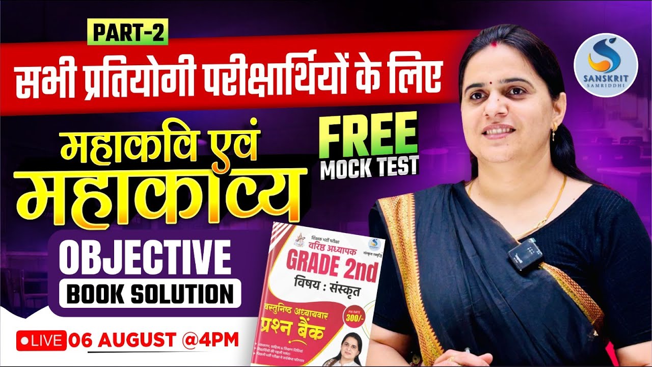 महाकवि एवं महाकाव्‍य संस्‍कृत विषय। Part-2। सभी प्रतियोगी परीक्षार्थियों के लिए। Dr. Kiran Choudhary