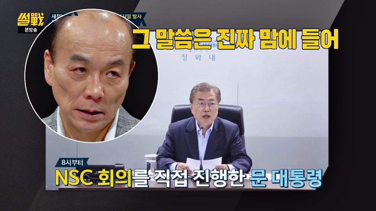 (북한 미사일) 문재인 정부, 첫 '국가안보회의(NSC)' & 과정 공개 썰전 219회