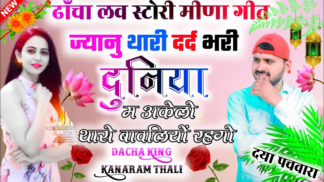 कानाराम थली ढाँचा गीत ।। ज्यानु दर्द भरी दुनिया म अकेलो थारो बावलियों रहगों ।। kanaram thali geet