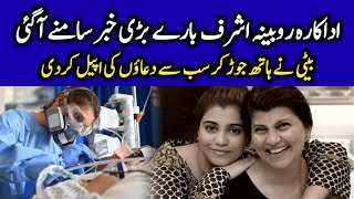 Rubina Ashraf News | Daughter Minna Tariq Latest Statement about her Mother