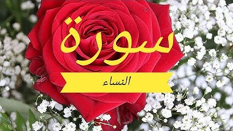 سورة النساء كامله بصوت هادى وجميل ارح قلبك وسمعك