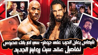 تجديد عقد سيث رولينز  و قيمة العقد -  سي ام بانك المحبوس مقيم في مقر WWE