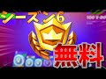 【期間限定!!】シーズン6のバトルパスを無料にする方法があります!!