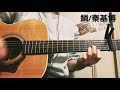 【ギター弾き語り】鱗/秦基博【カバー動画】