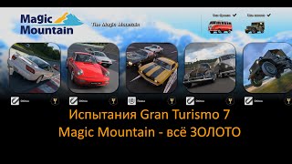 Gran Turismo 7 | Все испытания на золото | Magic Mountain