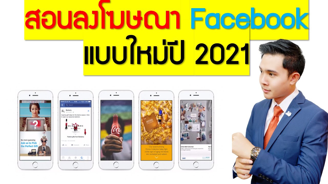 วิธี ซื้อ โฆษณา facebook  2022 New  สอนลงโฆษณา Facebook รูปแบบใหม่ๆปี 2021