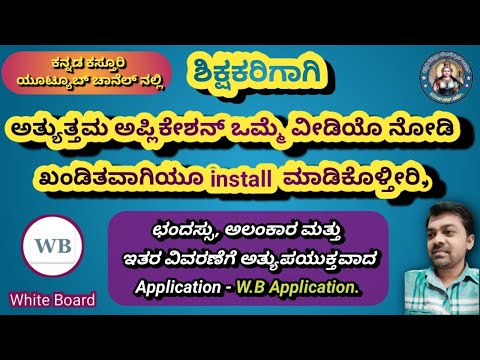 ಶಿಕ್ಷಕರಿಗಾಗಿ ಒಂದು ಬೆಸ್ಟ್ Application ಪರಿಚಯ...