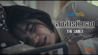 สงสารตัวเอง วง THE SMILE[Official Music Video4K ] chords