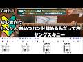 あいつバンド辞めるんだってさ/ヤングスキニー/ギター/コード/弾き語り/初心者向け/簡単