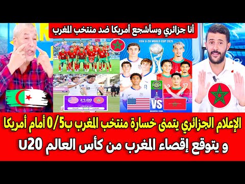 الإعلام الجزائري يتمنى خسارة منتخب المغرب ب5 0 أمام أمريكا و يتوقع إقصاء المغرب من كأس العالم 20
