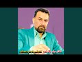 عباس الاسحاقي اغنية مو كوة و ننساكم 