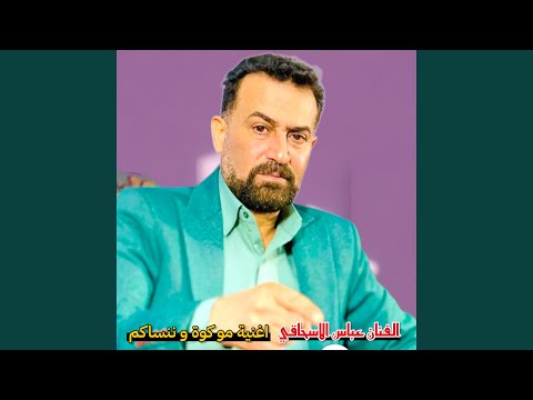 عباس الاسحاقي اغنية مو كوة و ننساكم 