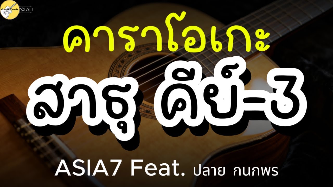 คาราโอเกะ สาธุ คีย์-3ร้องง่าย - ASIA7 [Acoustic]#karaoke #acoustic