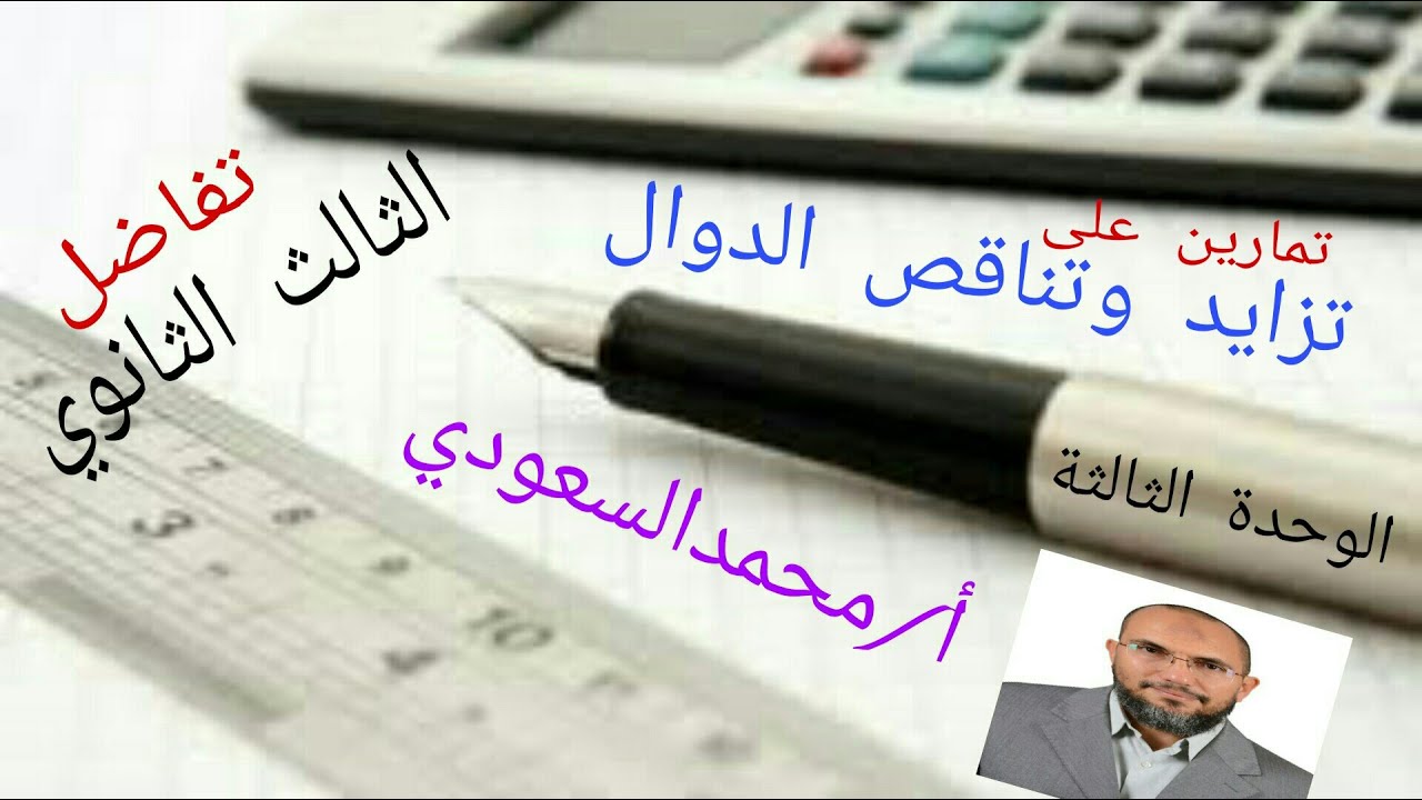 تمارين على فترات التزايد والتناقص ، تابع الدرس1 ، تفاضل ، الثالث الثانوي