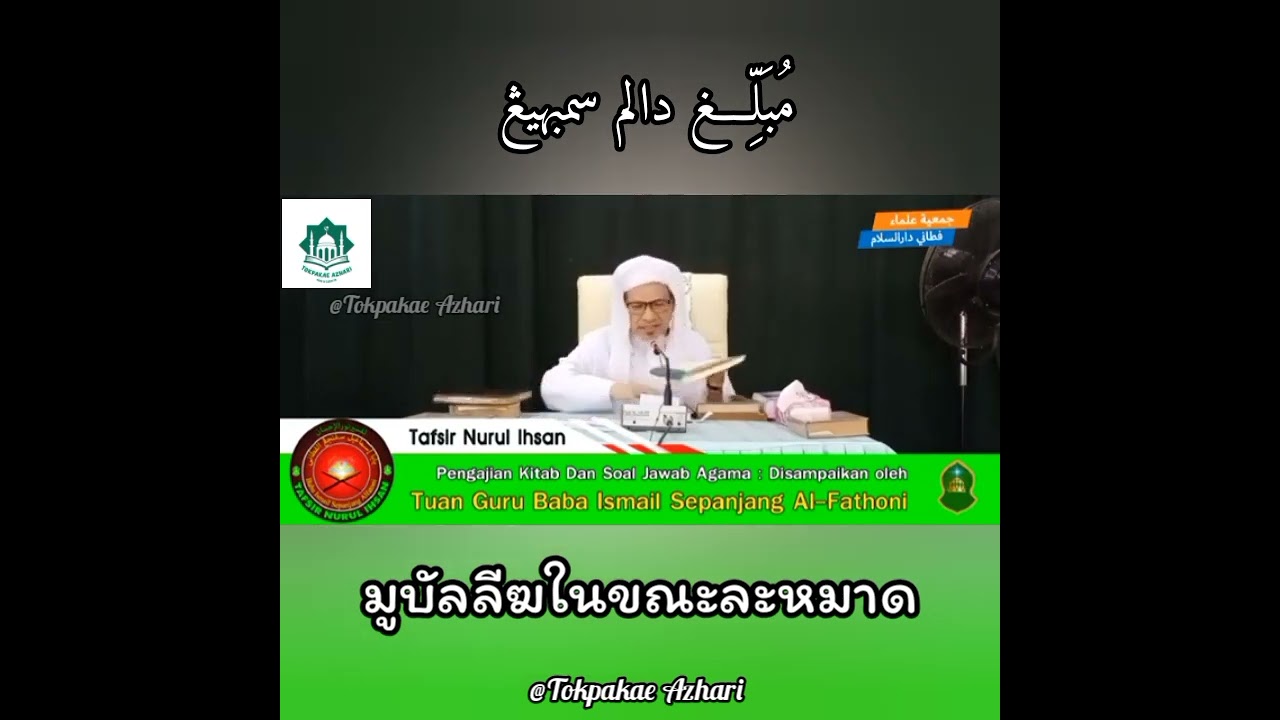 เรื่อง มูบัลลีฆในขณะละหมาด |บาบออิสมาอีล สปันยัง | Muballig Dalam Sembahyang | Baba Ismail Sepanjang