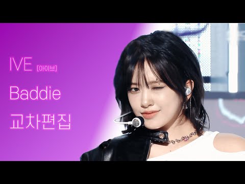 IVE [아이브] 'Baddie' 교차편집 Stage Mix