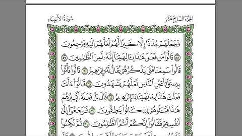 القرآن الكريم كاملا بصوت الشيخ السديس الجزء 17  استمع و اقرا في مصحف المدينة
