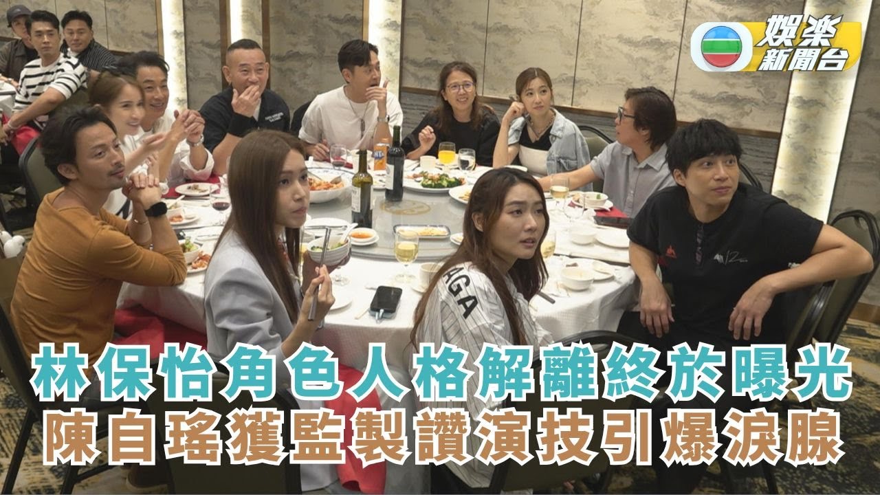 刑偵12丨林保怡角色人格解離終於曝光 陳自瑤獲監製讚演技引爆淚腺