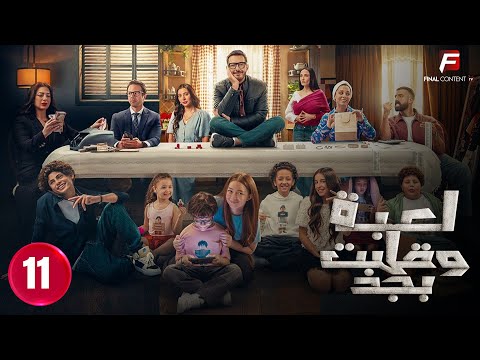 حصريااا الحلقة 11 من مسلسل لعبة وقلبت بجد بطولة احمد زاهر رحمة احمد