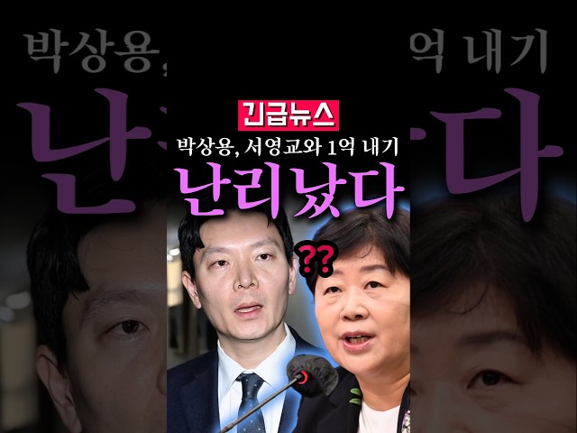 (속보) 박상용, 서영교에 1억 내기 제안...