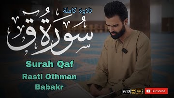 تلاوة جدید | من سورة ق كاملة ° القارئ راستي عثمان بابكر | Surah Qaf | Rasti Othman