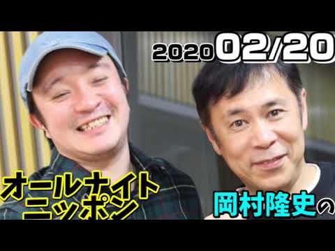 [ナイナイ岡村]2020/02/20 ゲスト,濱田岳 ナインティナイン 岡村隆史のオールナイトニッポン