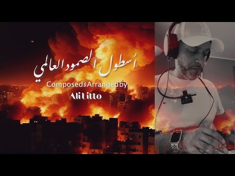 أسطول الصمود العالمي موسيقى الجينيريك Music By Ali Litto 