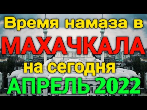 Намаз в махачкале сегодня 2024 года март. Время намаза в Махачкале 2022. Азан в Махачкале 2022. Намаз Махачкала.март. Март Махачкала 2022.