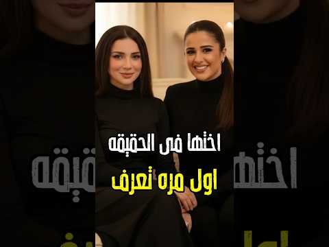اخوات بجد مش مصدق طيب شوف ياسمين عبدالعزيز و مي عزالدين ومفاجأه 2026 اكسبلور اخبار 