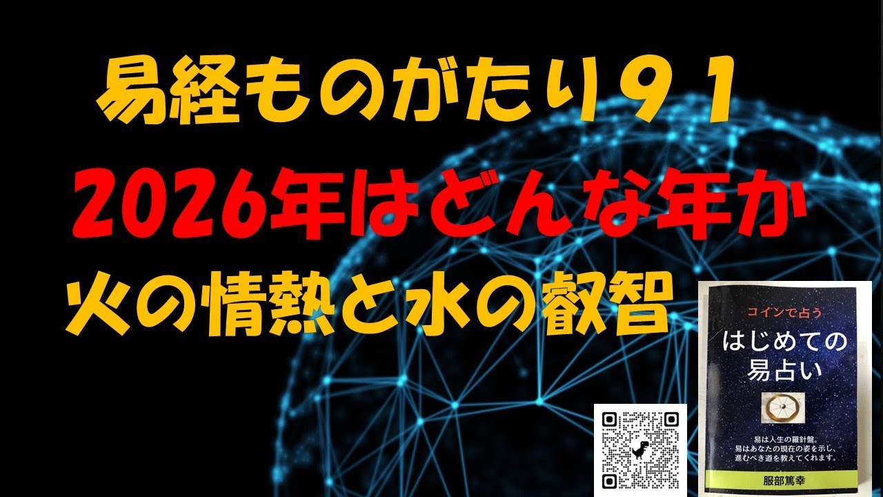 易経ものがたり９１　2026年はどんな年か