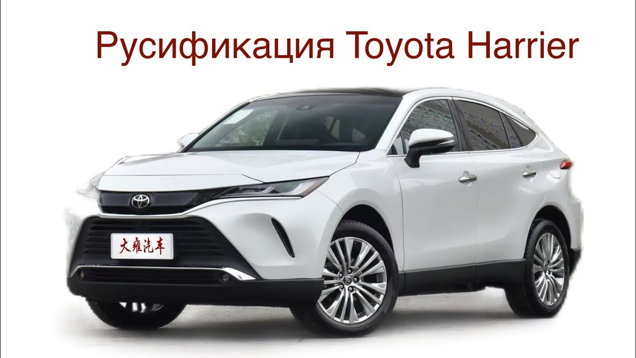 Русификация Toyota Harrier из Китая