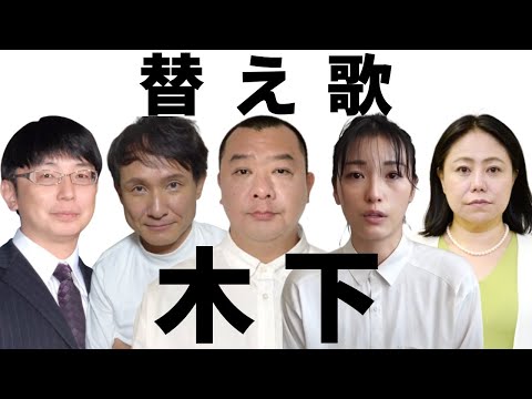 「大きなくりの木の下で」で、何かとお騒がせな ”木下さん” をまとめて５人替え歌にしてみた。