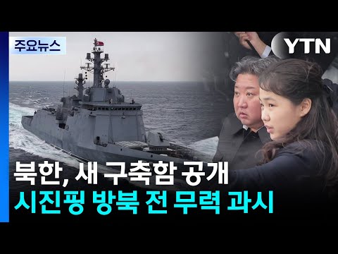 북, 새 구축함 항해시험...시진핑 방북 앞두고 핵 무력 과시 / YTN