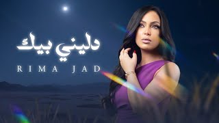 دليني بيك - ريما جاد | Rima Jad