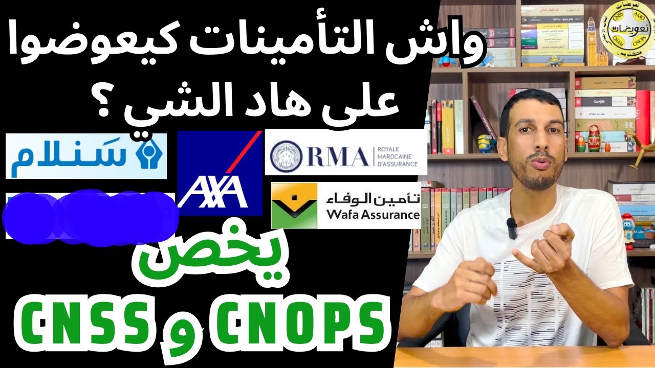 التأمينات وتعويض الملفات الطبية اطلانطا سنلام أكسا وفا اسيرونس | CNSS | Atlanta Sanlam Axa Wafa RMA