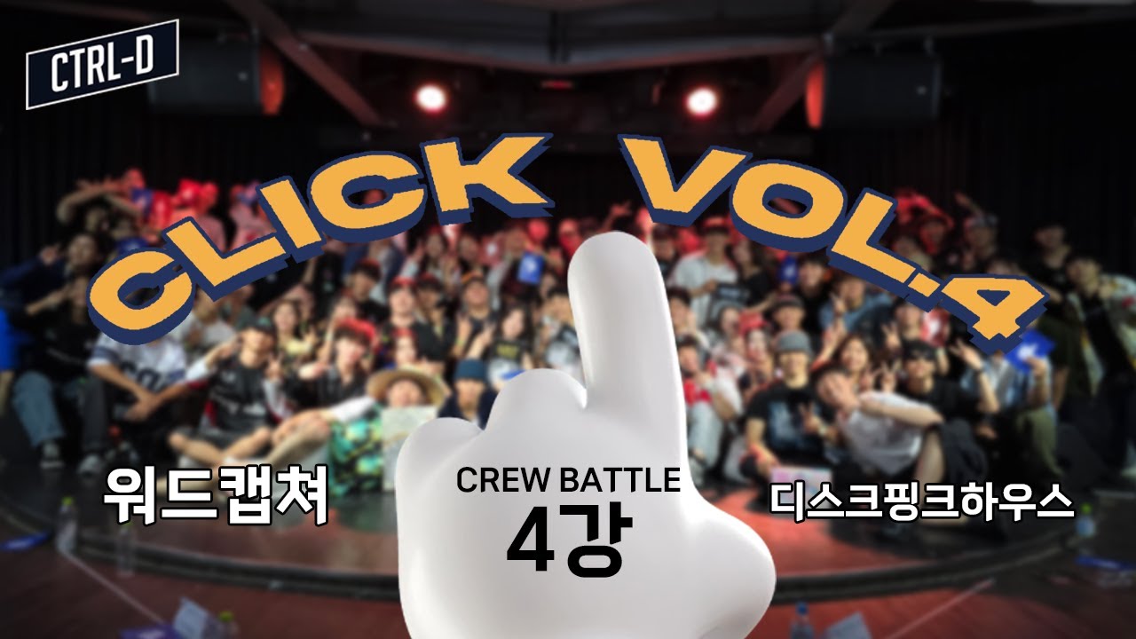 [CLICK Vol.4] 크루배틀 4강 2경기 | 워드캡처 VS 디스크핑크하우스 - YouTube