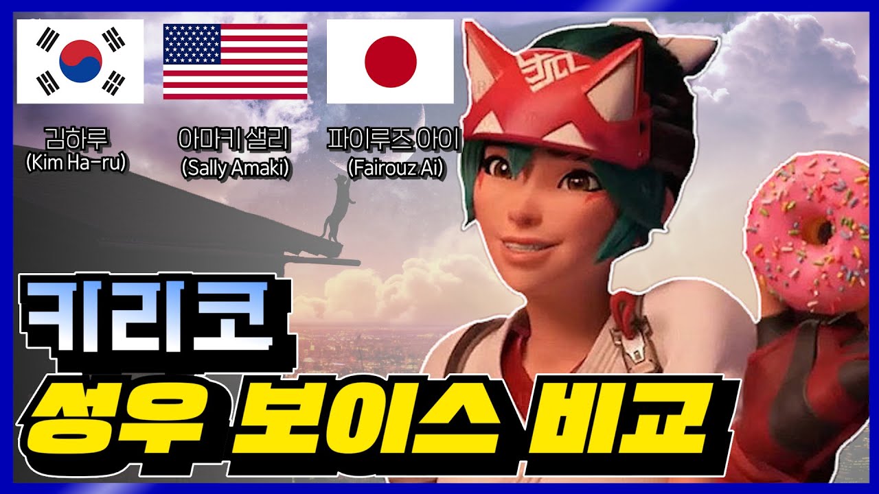 신규영웅 키리코! 한.미.일 성우 보이스 비교 | 오버워치2 [Overwatch2] - YouTube